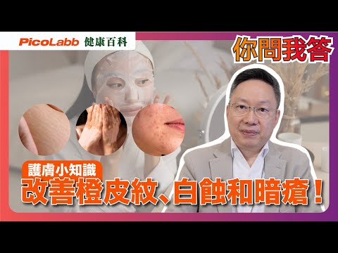 【你問我答】揭開美肌秘密(上)｜改善橙皮紋、白蝕和暗瘡小知識！