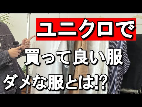 vol.12【必見】ユニクロで買って良い服＆ダメな服とは！？メンズファッション