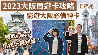 大阪自由行EP.4❗️2023大阪周遊卡攻略，¥2800玩大阪！大阪城、通天閣(大阪周遊券/大阪美食/大阪旅遊/大阪旅行/大阪vlog/大阪景點/日本自由行/日本旅遊/日本旅行/日本vlog)2A夫妻