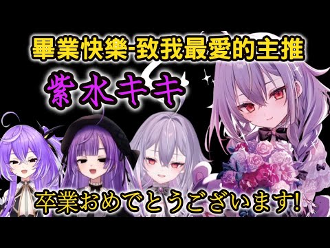 【紫水キキ】致我774最愛的主推-紫水キキ畢業快樂，キキ様卒業おめでとうございます【紫水キキ記念切り抜き】