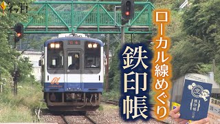 ローカル鉄道めぐり 新たな旅のスタイル『鉄印帳』　全国を制覇した“マイスター”が語るその魅力とは