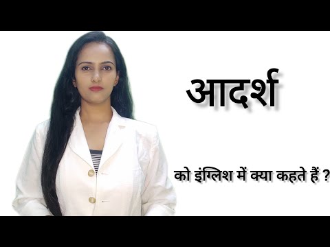 आदर्श को इंग्लिश में क्या कहते हैं ll Aadarsh ko English me kya kahte hai ll आदर्श ll Pooja karn