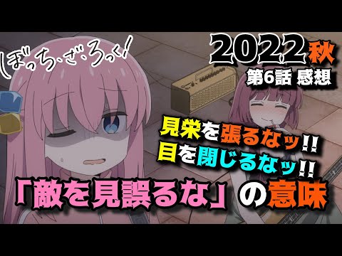 【ぼっちざろっく6話】結束バンドで実力（個性）を発揮する為のヒント「ぼっち・ざ・ろっく！」第６話の感想を語りつくす。アニメ批評＆感想