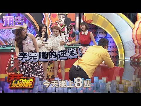 【天天樂財神–預告】OH MY GOSH！八點檔女孩的逆襲不能小看～2017.12.13