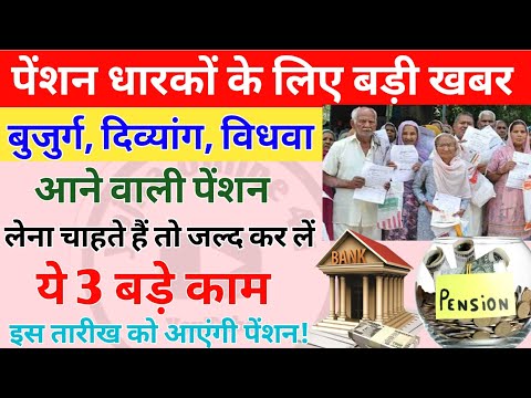 आने वाली पेंशन लेना चाहते हैं तो जल्द कर लें, ये 3 काम, वरना नहीं मिलेगी पेंशन! pension kab aaegi