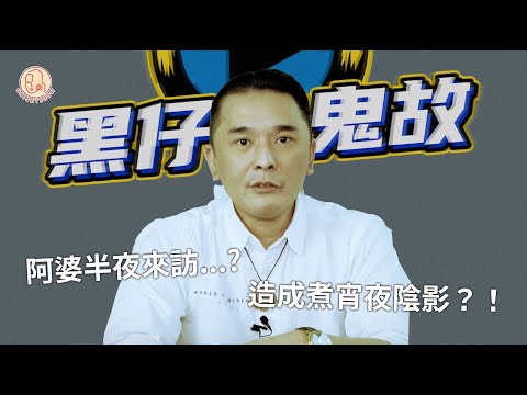 【 黑仔師父 - 黑仔有鬼故 】阿婆半夜來訪？！ 黑仔師傅半夜煮宵夜都有陰影...