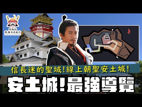 安土城・最強史蹟導覽 | 想去安土城朝聖的織田信長迷與木村拓哉迷必看！