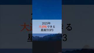 2025年 大逆転できる星座TOP3 #占い #占いランキング #星座 #星座占い #星座ランキング  #2025年 #運勢 #逆転