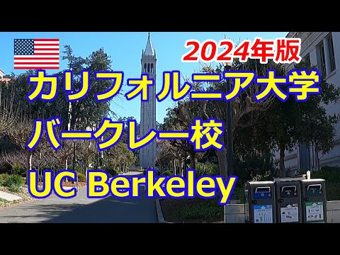 【米国】カリフォルニア大学バークレー校 / UC Berkeley