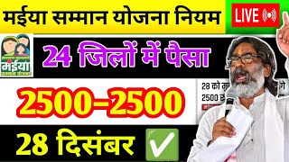 28 दिसंबर – 24 जिलों में पैसा आज जारी होगा ✅ Maiya Samman Yojana | Maiya yojana ka 5 kist 2500