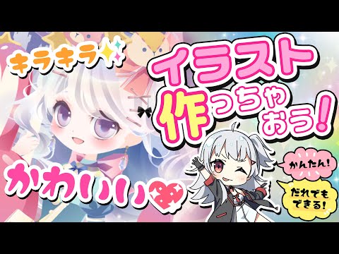 【かんたん！だれでもできる！】キラキラかわいい、イラスト作っちゃおう！