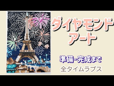 【ダイヤモンドアート　花火全工程】タイムラプス