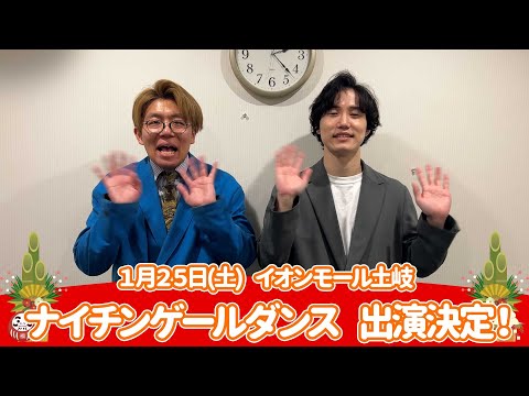 イオンモール特別企画「新年よしもとお笑いイベント」特別コメント(ナイチンゲールダンス)