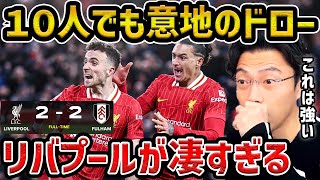 【レオザ】10人で2度追いつくリヴァプール/底力が凄すぎた/リヴァプールvフラム試合゙まとめ【レオザ切り抜き】