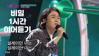 김동현 비밀 1시간 이어듣기