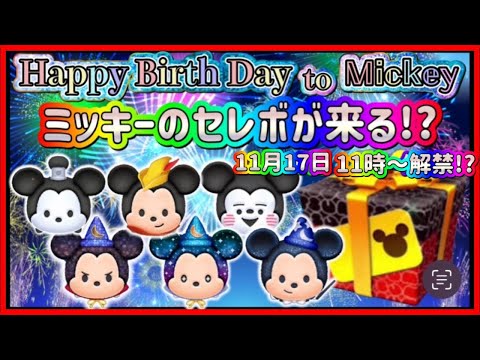 【ツムツム】ミッキーセレボのためにハートグル入る？❤️