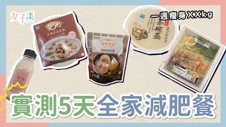 【超商減肥怎麼吃】5天都吃全家低脂低熱量食物 一週減重XX公斤！外食族請收藏 @REMEDefinetheRealMe