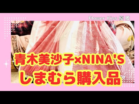 2024年11月2日発売 青木美沙子さん×NINA'S しまむら購入品紹介 #しまむら #しまパト #プチプラ