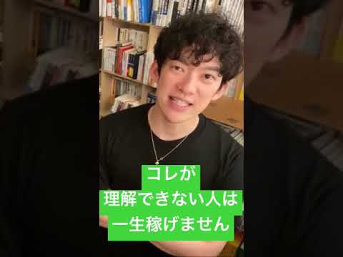 コレが理解できない人は一生稼げません【DaiGo切り抜き】