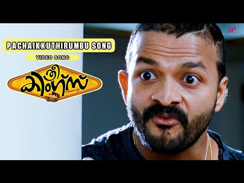 Pachukkuthirumburukkee Video Song | Three Kings Movie Songs | Jayasurya | Indrajith | Kunchacko