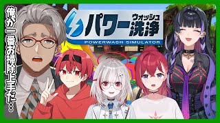 【PowerWash Simulator】チキチキ世界をきれいにできるピザ屋は誰だ選手権【アルランディス/ホロスターズ】