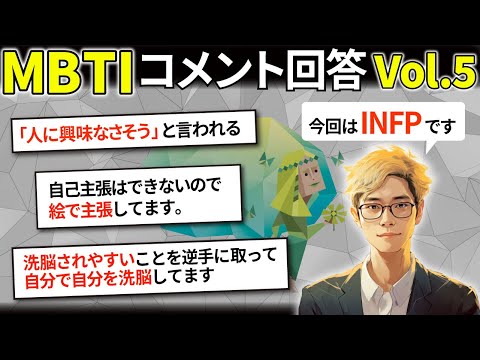 【MBTI コメント返信 Vol.5】コメント・感想の回答をさせていただきます！【INFP】