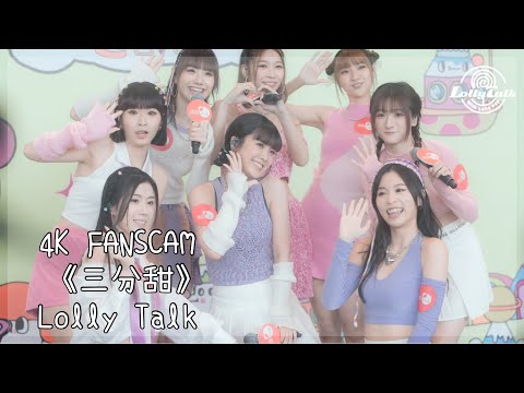 [4K]《三分甜》｜Lolly Talk ｜13.08.2023 Live @置富Mall 生日派對