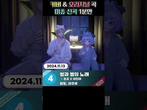 미츄 신곡 1분만(2024.11월)