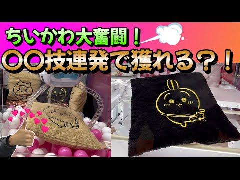 【ちいかわ】クレーンゲーム大奮闘！○○技で獲れるのか？！