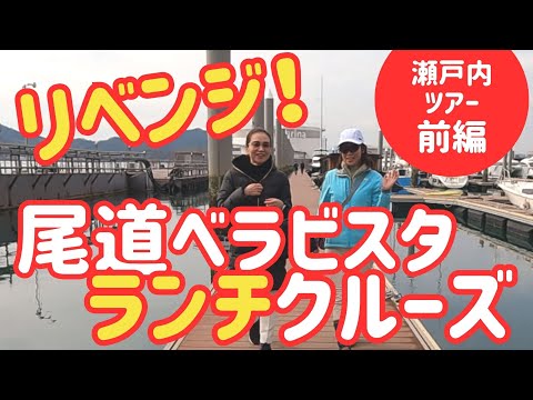 リベンジ！【尾道ベラビスタ】ランチクルーズ〜前編〜