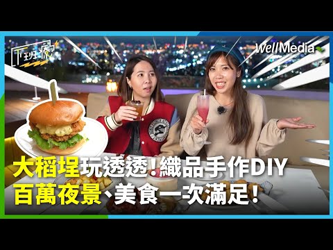 玩遍大稻埕！台北最頂的紓壓好去處！手作織品課程DIY體驗 百萬夜景、美食一次滿足！【下班療】 EP2 (下集) WellMedia