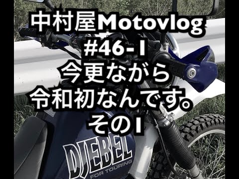 中村屋Motovlog #46-1 今更ですが令和初なんです。その１