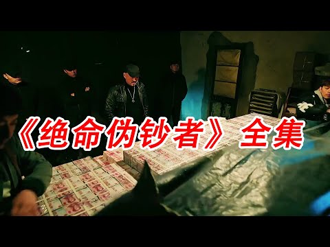 一口气看完，《绝命伪钞者》#解说 #电视剧