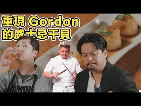 Gordon Ramsay 的威士忌干貝到底好不好吃？找來克里斯餐桌一起試試看｜Stupid Bar Feat @christable0202