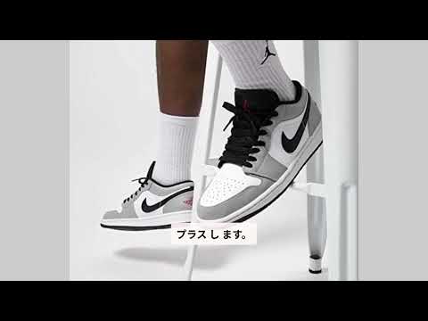 【レビュー】[ナイキ] エア ジョーダン 1 ロー [AIR JORDAN 1 LOW] LIGHT SMOKE GREY グレー/ブラック/ホワイト 553558-030