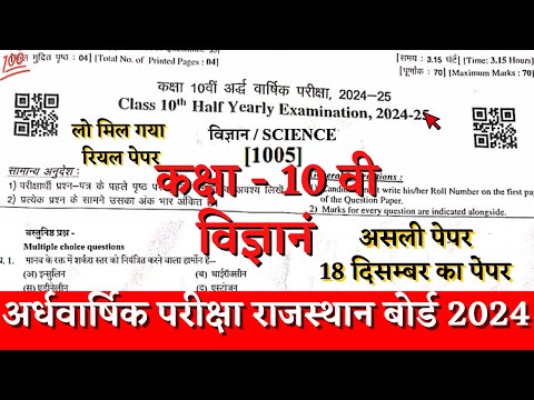 Rbse board class 10th sciece half yearly paper 2024-25 | class 10th science ardhvarshik paper 2024