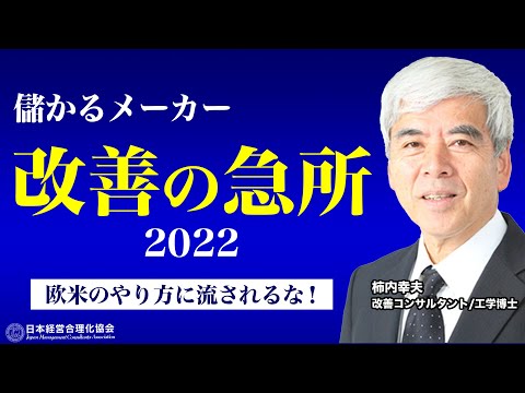 【欧米式に惑わされると危険】改善の急所｜2022年の2大テーマ《柿内幸夫》