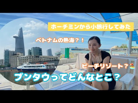 ホーチミンから小旅行/ブンタウってどんなとこ？/船旅/ベトナム旅行🇻🇳