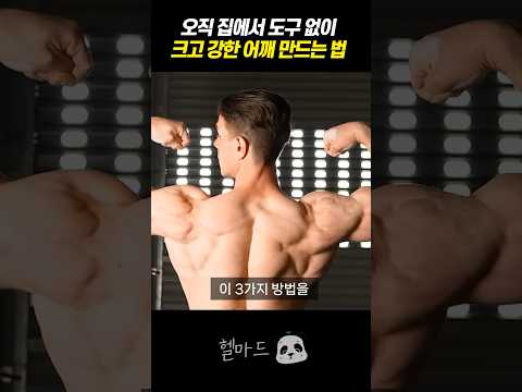 어깨 근육을 맨몸 운동으로 키우는 3가지 방법