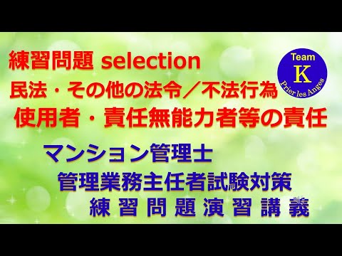 ☆マンション管理士・管理業務主任者試験☆練習問題演習講義《練習問題 selection　民法・その他の法令／不法行為　使用者の責任・責任無能力者等の責任》