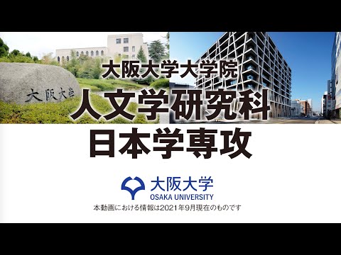 大阪大学大学院人文学研究科日本学専攻紹介