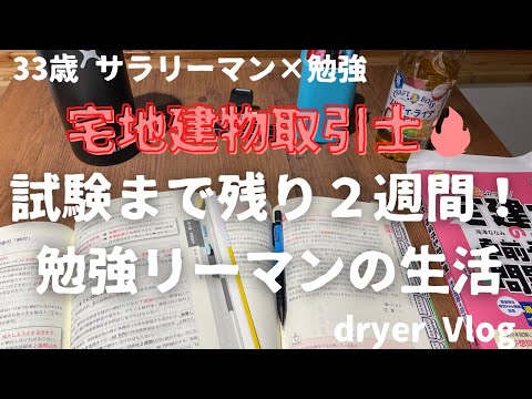 【資格勉強Vlog #43】33歳サラリーマンの日常／試験まで残り２週間な30代社会人／#不動産 #宅建 #賃貸不動産経営管理士 #不動産