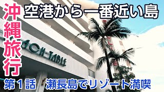 【沖縄旅行・秋】#1 宿泊記 〜超人気スポット瀬長島に新しくオープンしたリゾートホテルに泊まってみた！〜【STORYLIN瀬長島】