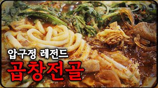 25년동안 압구정 씹어먹은 전설의 곱창전골