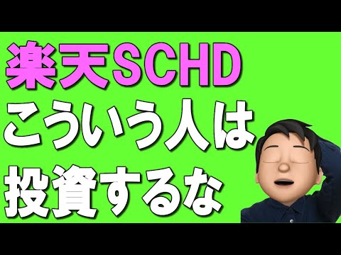 【楽天SCHD】投資してはいけない人を詳細解説！