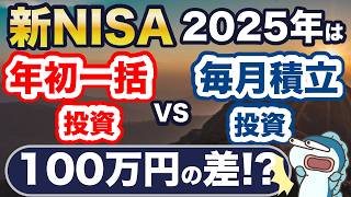 2025年の新NISA。年初一括投資と毎月積立、どっちが良い？