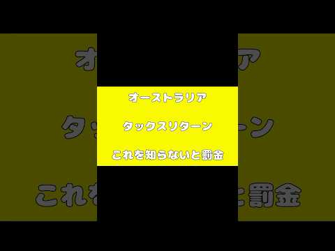 オーストラリアのタックスリターンでこれを知らないと罰金されます。