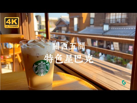 【Starbucks in Japan】5 Starbucks in unique buildings in Kansai | Kobe, Kyoto, Uji, Ise, Nara