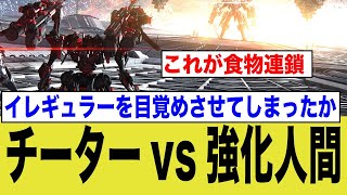 AC6のランクマッチが大荒れ状態wチーターを狩りに猛者たちが暴走するwww