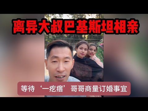 中国离异大叔，巴基斯坦相亲之路，等待’一疙瘩‘哥哥的到来，商量订婚的事宜 #山东小汉 #巴基斯坦相亲 #相亲之路